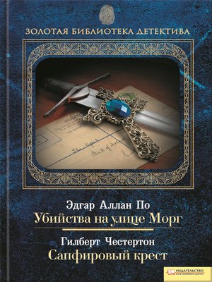 cover image of Убийства на улице Морг. Сапфировый крест (сборник)